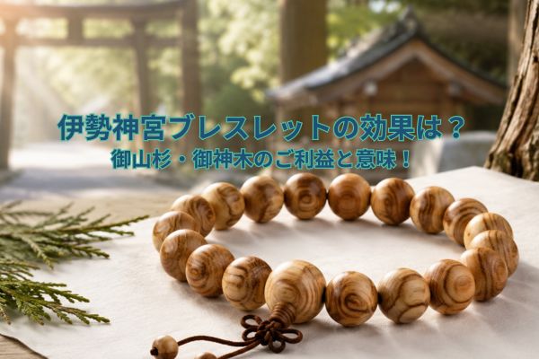 伊勢神宮ブレスレットの効果は？御山杉・御神木のご利益と意味