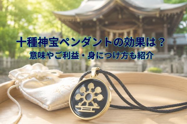 十種神宝ペンダントの効果は？意味やご利益・身につけ方も紹介 | Bloom